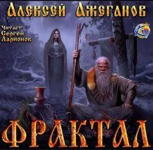 обложка аудиокниги Фрактал. Узревшие реку