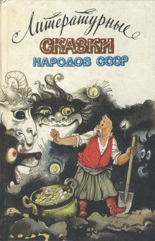 обложка аудиокниги Сказки народов СССР