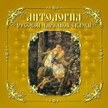 обложка аудиокниги Антология русской народной сказки. Том 5