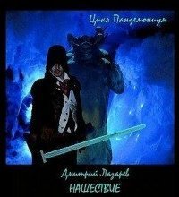 обложка аудиокниги Пандемониум 2. Нашествие