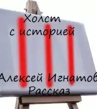 обложка аудиокниги Холст с историей