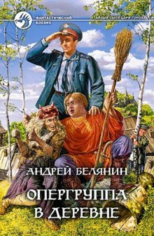 обложка аудиокниги Опергруппа в деревне