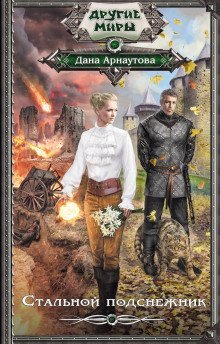 обложка аудиокниги Стальной подснежник