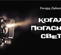 обложка аудиокниги Когда погаснет свет