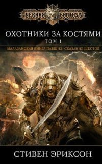 обложка аудиокниги Малазанская книга павших 6. Охотники за костями