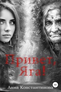 обложка аудиокниги Привет, Яга!