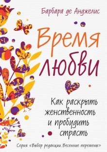 обложка аудиокниги Время любви. Как раскрыть женственность и пробудить страсть