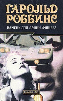 обложка аудиокниги Камень для Дэнни Фишера