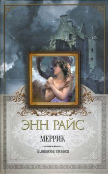 обложка аудиокниги Меррик