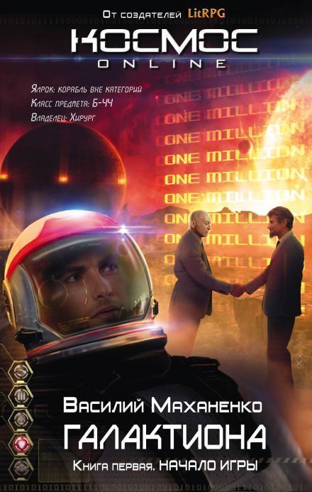 обложка аудиокниги Галактиона. Начало игры
