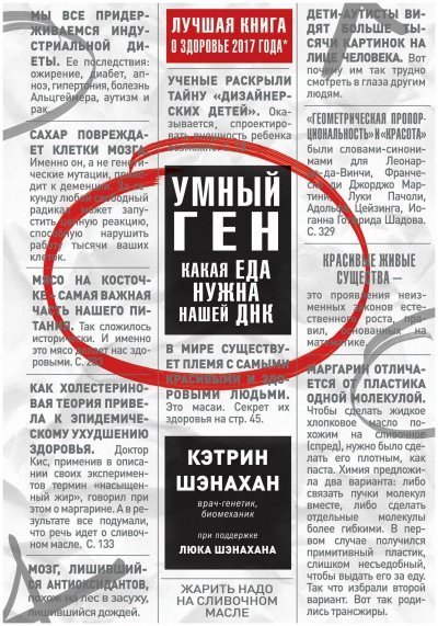 обложка аудиокниги Умный ген. Какая еда нужна нашей ДНК