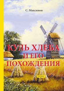 обложка аудиокниги Куль хлеба и его похождения