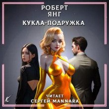 обложка аудиокниги Кукла-подружка