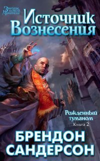 обложка аудиокниги Рожденный туманом 2. Источник Вознесения