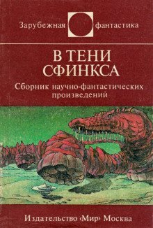 обложка аудиокниги В тени сфинкса