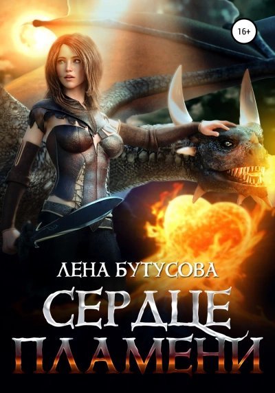 обложка аудиокниги Сердце Пламени