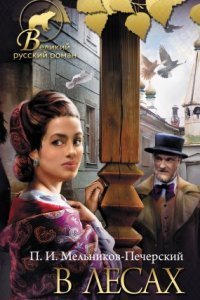 обложка аудиокниги В лесах