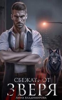 обложка аудиокниги Городские волки 3. Сбежать от зверя