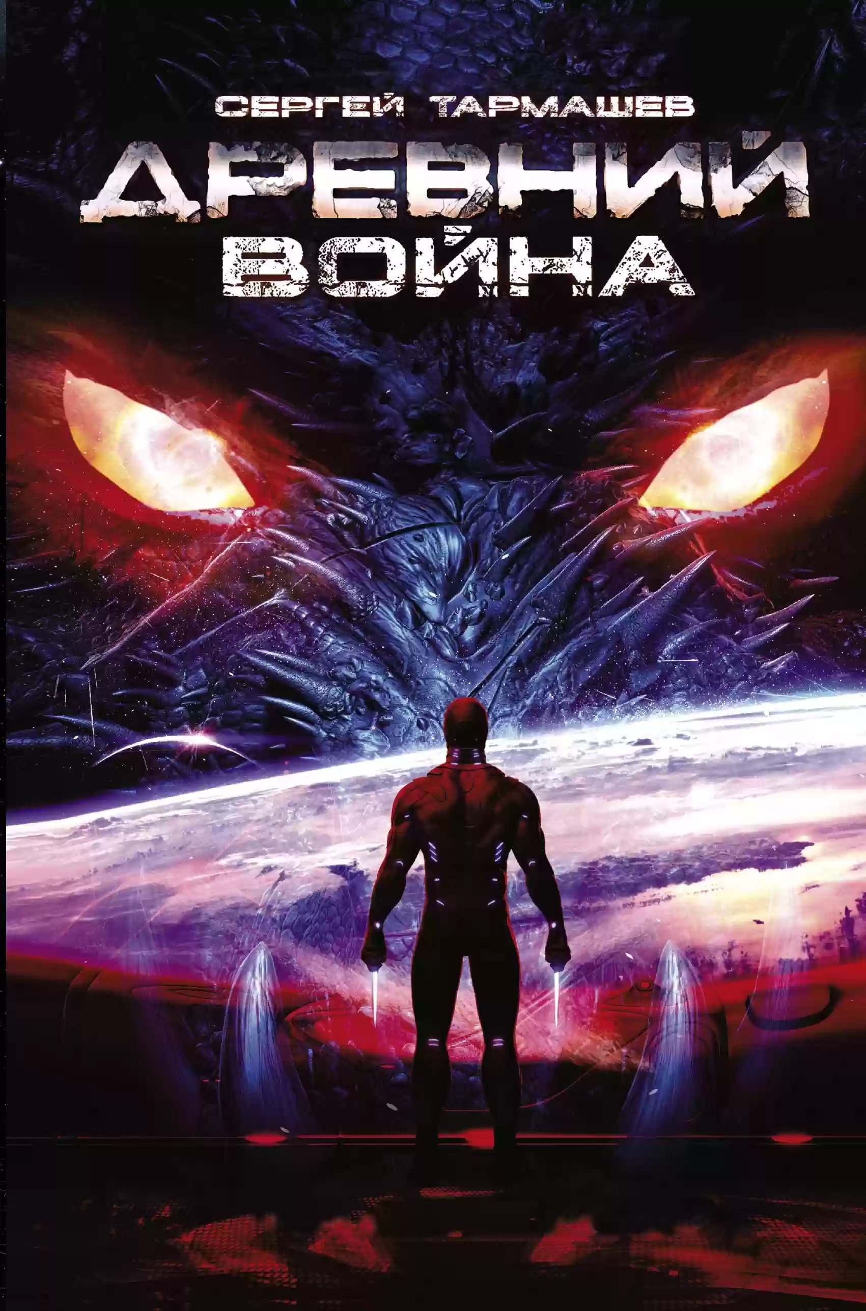 обложка аудиокниги Древний. Война