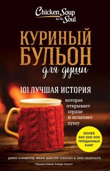 обложка аудиокниги Куриный бульон для души. 101 вдохновляющая история о сильных людях и удивительных судьбах