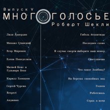 обложка аудиокниги МногоГолосье. Роберт Шекли, часть 2