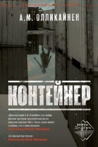 обложка аудиокниги Контейнер