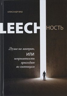 обложка аудиокниги Leechность. Душа на завтрак, или неприятности приходят по пятницам. Книга 1