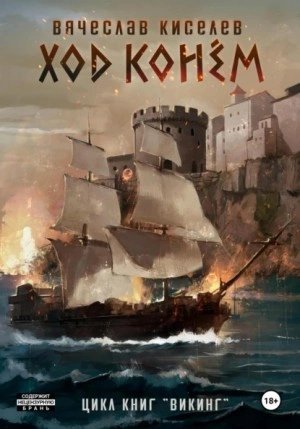 обложка аудиокниги Ход конем