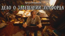 обложка аудиокниги Дело о завещании Холфорда