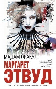 обложка аудиокниги Мадам Оракул