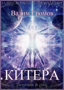 обложка аудиокниги Китера