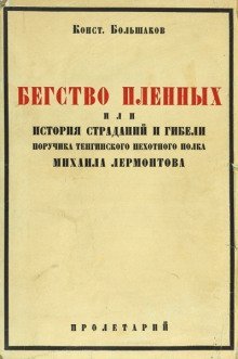 обложка аудиокниги Бегство пленных