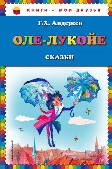 обложка аудиокниги Оле-Лукойе