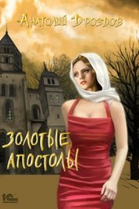 обложка аудиокниги Изумруд Люцифера 2. Золотые апостолы