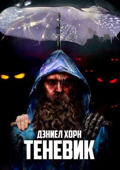 обложка аудиокниги Теневик