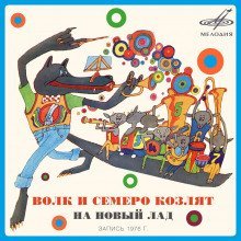 обложка аудиокниги Волк и семеро козлят на новый лад