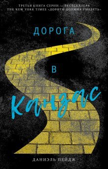 обложка аудиокниги Дорога в Канзас