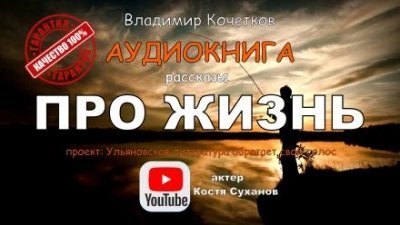 обложка аудиокниги Про жизнь. Сборник рассказов
