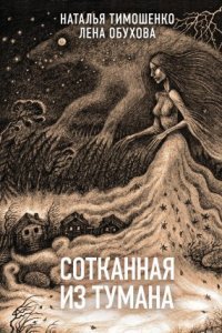 обложка аудиокниги Секретное досье. Новые страницы 1. Сотканная из тумана