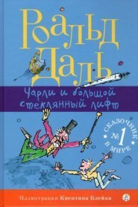обложка аудиокниги Чарли и огромный стеклянный лифт