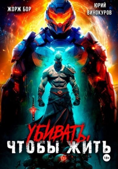 обложка аудиокниги Убивать, чтобы жить