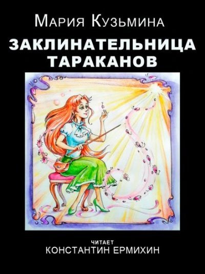 обложка аудиокниги Заклинательница тараканов