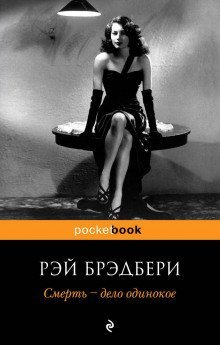 обложка аудиокниги Смерть - дело одинокое