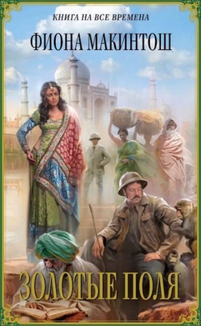 обложка аудиокниги Золотые поля