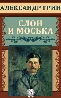 обложка аудиокниги Слон и Моська