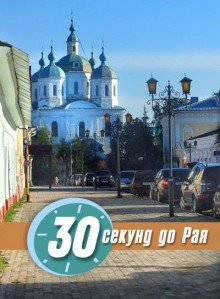 обложка аудиокниги 30 секунд до Рая