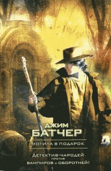 обложка аудиокниги Могила в подарок