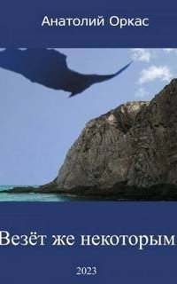 обложка аудиокниги Везёт же некоторым!