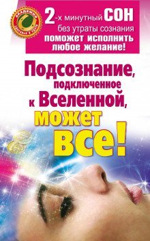 обложка аудиокниги Подсознание, подключенное к Вселенной, может все!