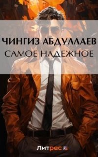 обложка аудиокниги Самое надежное